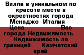 Вилла в уникальном по красоте месте в окрестностях города Менаджо (Италия) › Цена ­ 106 215 000 - Все города Недвижимость » Недвижимость за границей   . Камчатский край
